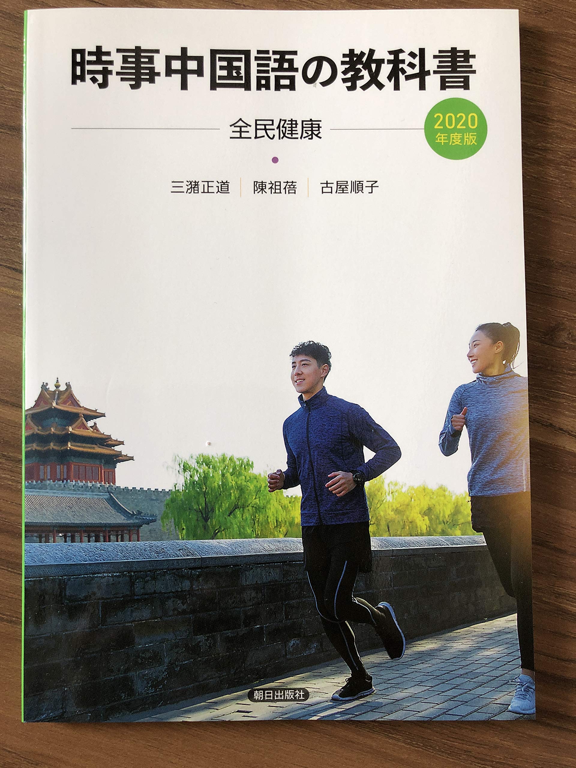 時事中国語の教科書 2020年度版 陳祖 三潴正道 本 通販 Amazon