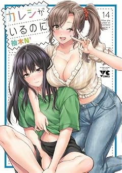 カレシがいるのにの最新刊