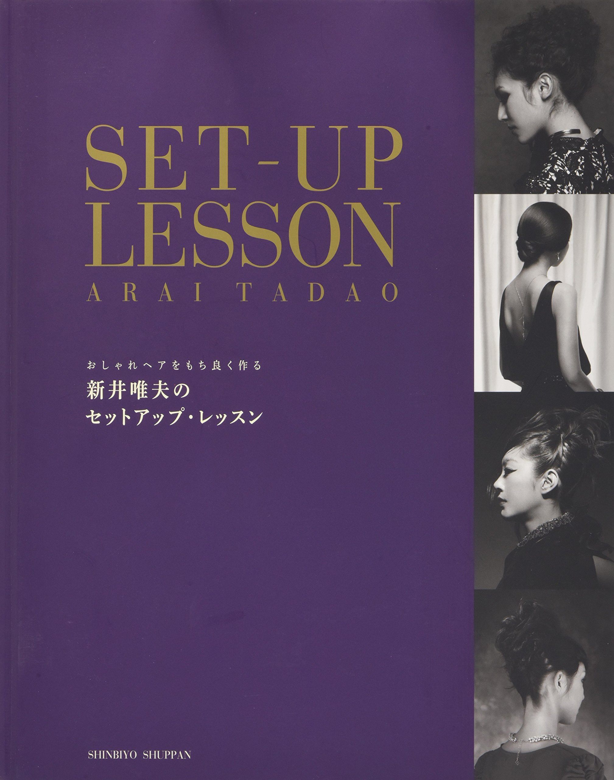 新井唯夫のセットアップ レッスン おしゃれヘアをもち良く作る 新井唯夫 本 通販 Amazon