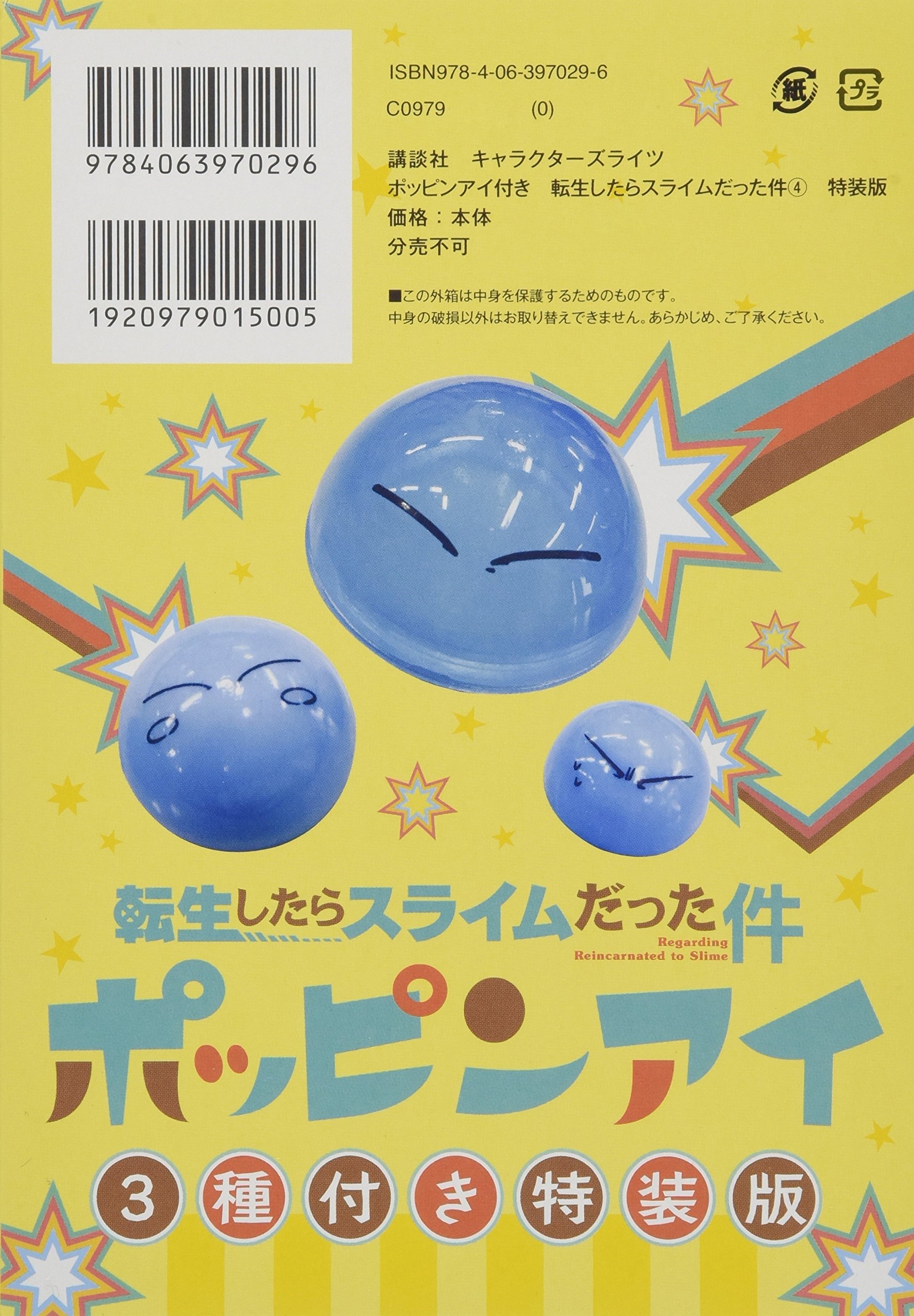 ポッピンアイ付き 転生したらスライムだった件 4 特装版 講談社キャラクターズライツ Amazon Es Libros