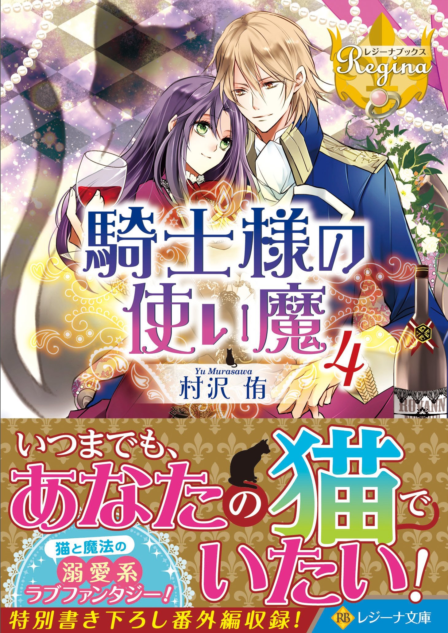 村沢侑 騎士様の使い魔 1 3巻レジーナ文庫 4巻レジーナブックス 全4巻 新到着 全4巻 村沢侑 騎士様の使い魔 1 3巻レジーナ文庫 4巻レジーナブックス 全4巻 新到着 全4巻