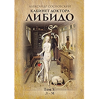 Кабинет доктора Либидо: Том V (Л — М) (Russian Edition) book cover