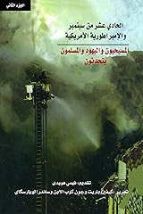 الحادي عشر من سبتمبر والإمبراطورية الأمريكية .. المسيحيون واليهود والمسلمون يتحدثون - الجزء الثاني (Arabic Edition) Hardcover