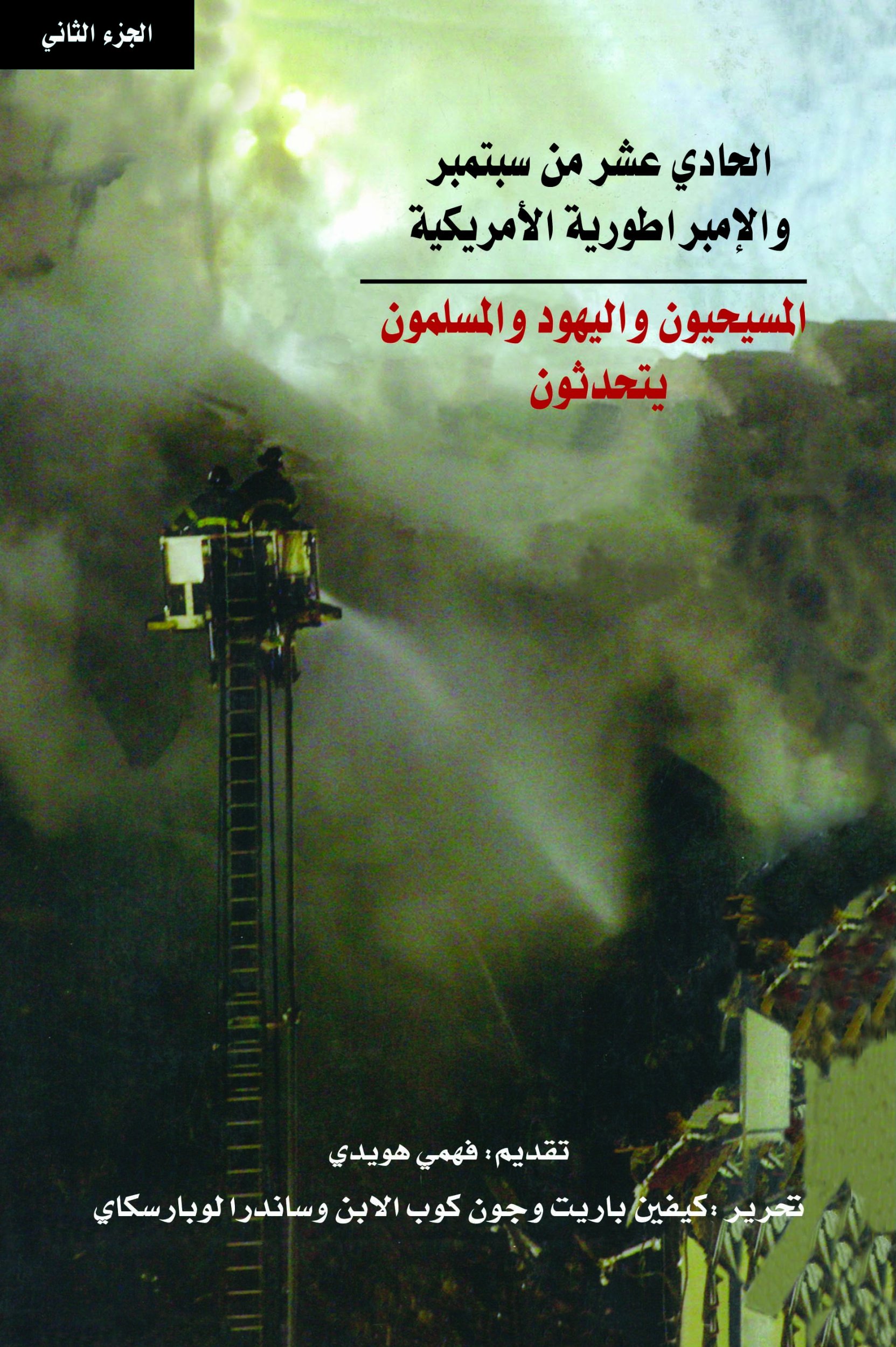 الحادي عشر من سبتمبر والإمبراطورية الأمريكية المسيحيون واليهود والمسلمون يتحدثون الجزء الثاني Arabic Edition John Cobb Sandra Lubarsky Kevin Barrett 6221133339841 Amazon Com Books
