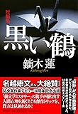 潮文庫 黒い鶴