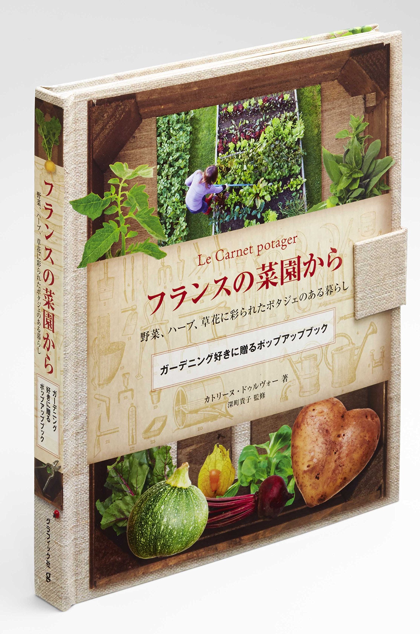 フランスの菜園から 野菜 ハーブ 草花に彩られたポタジェのある暮らし カトリーヌ ドゥルヴォー 深町貴子 本 通販 Amazon