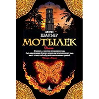 Мотылек (The Big Book) (Russian Edition) book cover