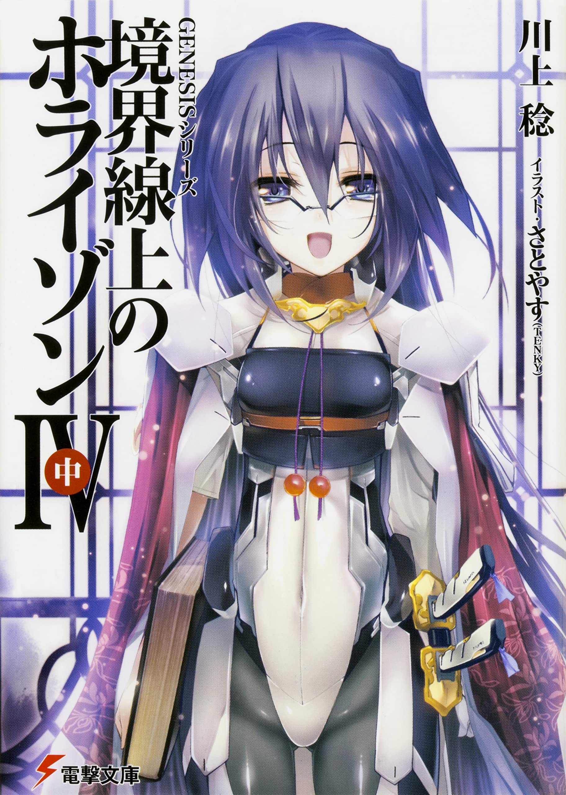 Genesisシリーズ 境界線上のホライゾン 1 下 電撃文庫 川上 稔 さとやす 本 通販 Amazon