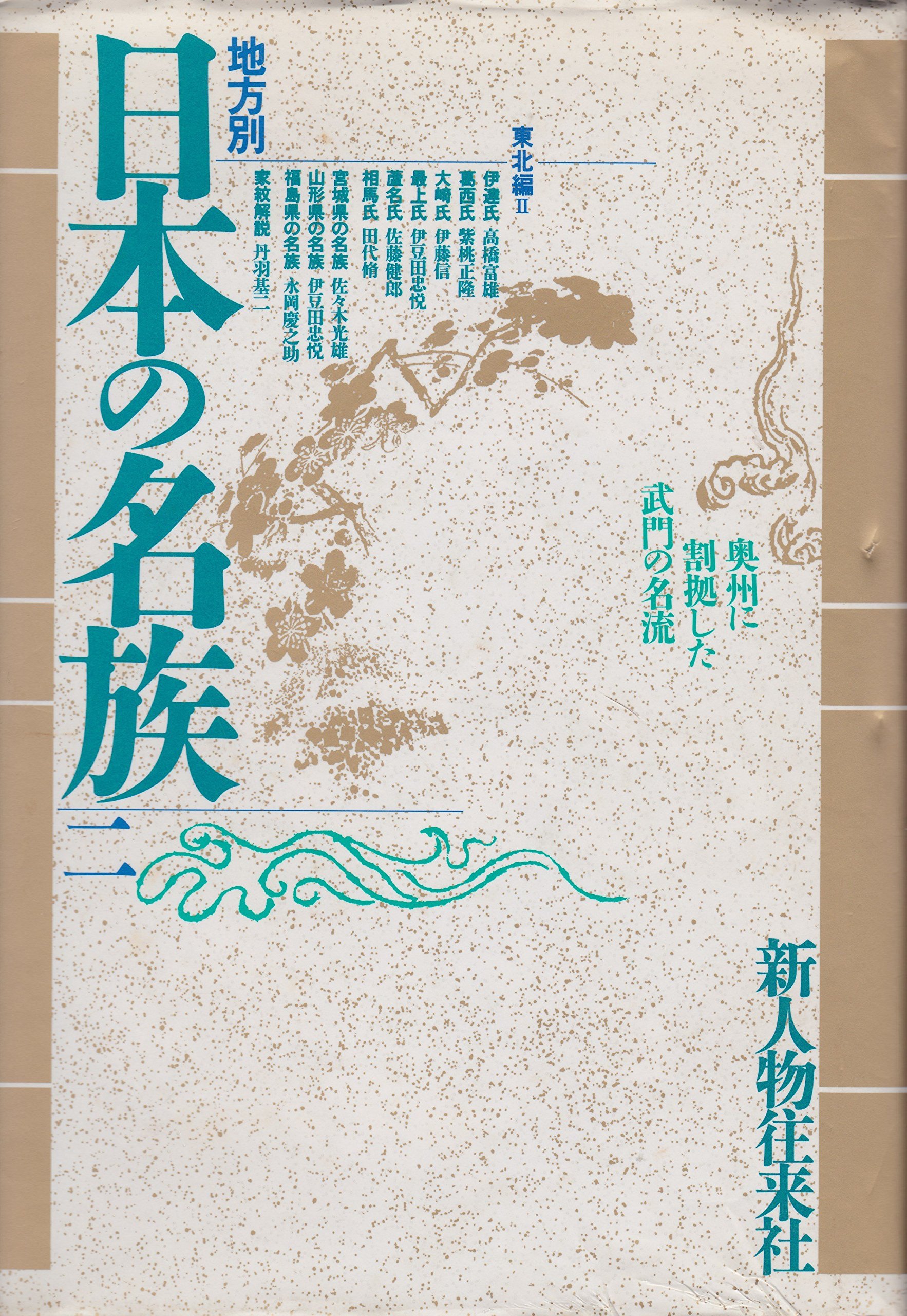 東北編 地方別 日本の名族 オメガ社 本 通販 Amazon