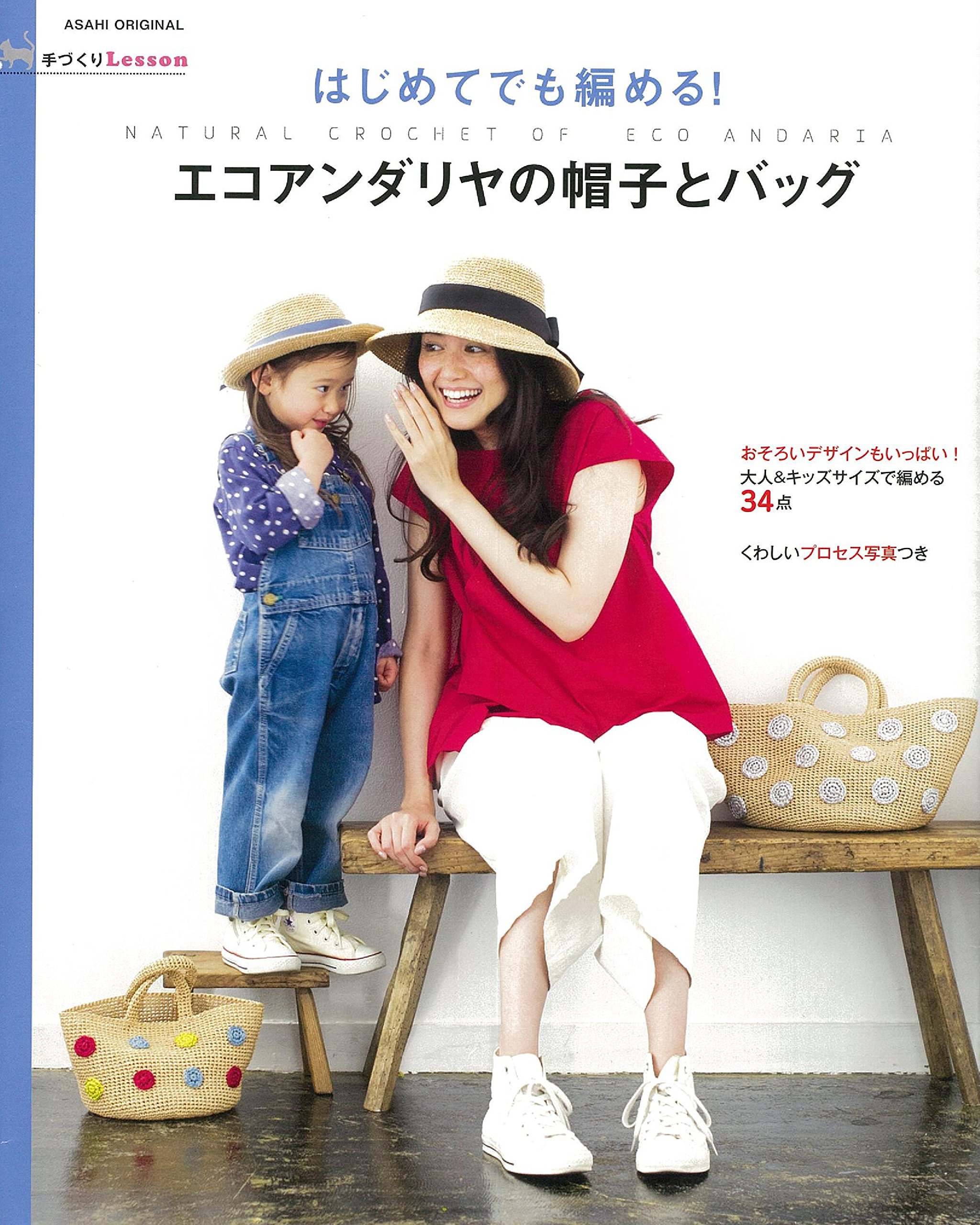 手づくりlessonはじめてでも編める エコアンダリヤの帽子とバッグ アサヒオリジナル 朝日新聞出版 本 通販 Amazon