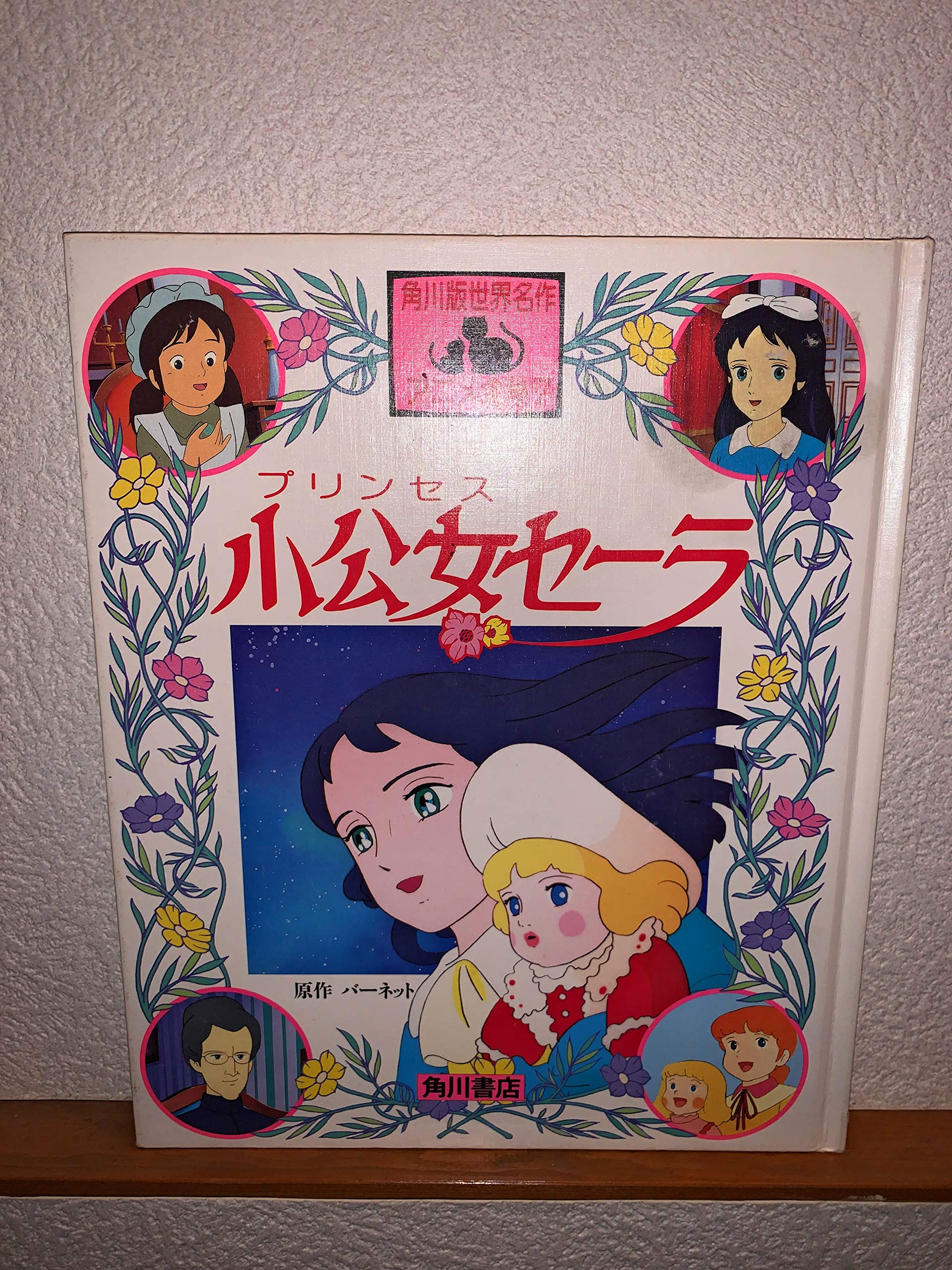 小公女セーラ 角川版世界名作アニメ全集 Lggkomaqe1 児童 Www Velver Hu