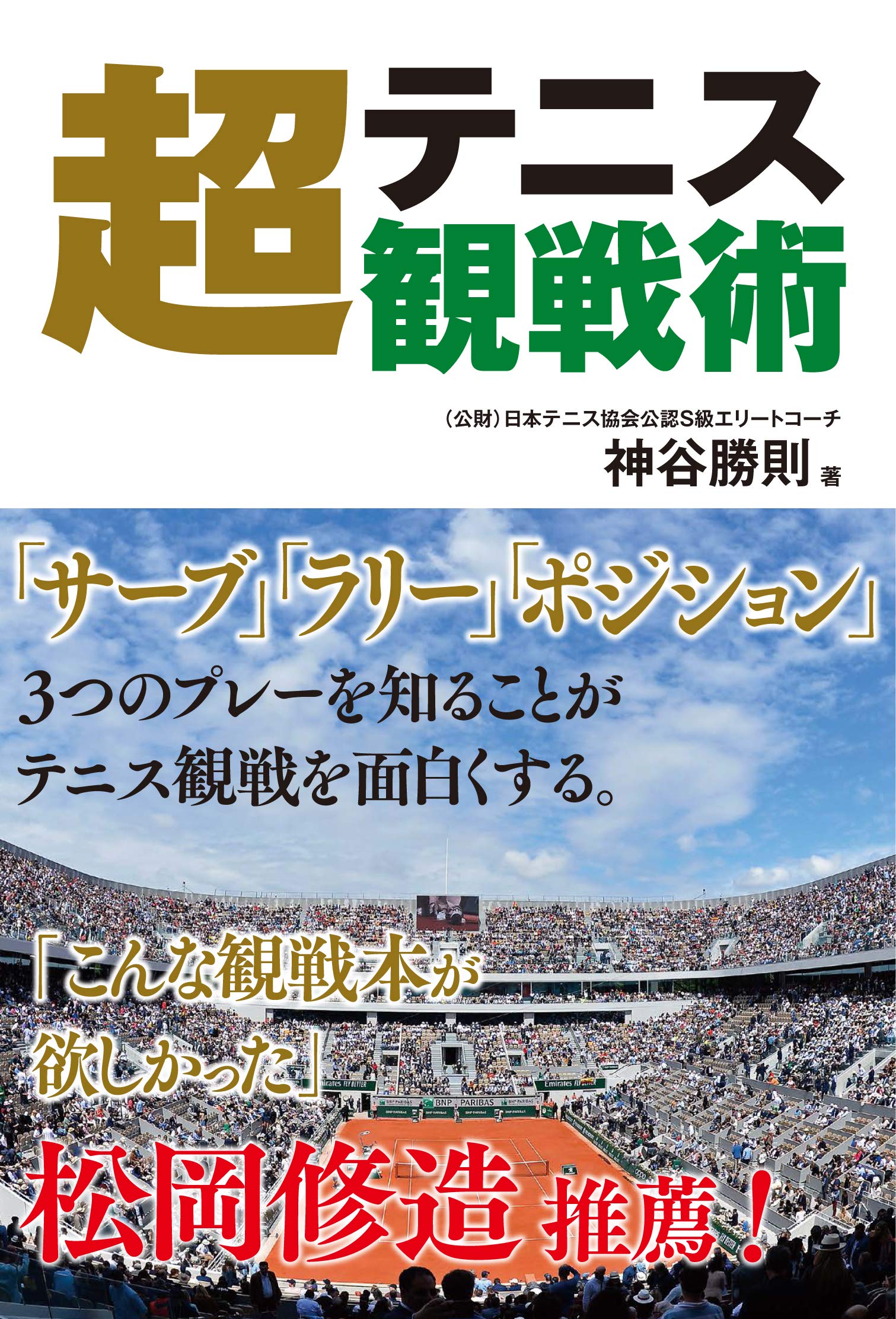 テニス超観戦術 神谷勝則 本 通販 Amazon