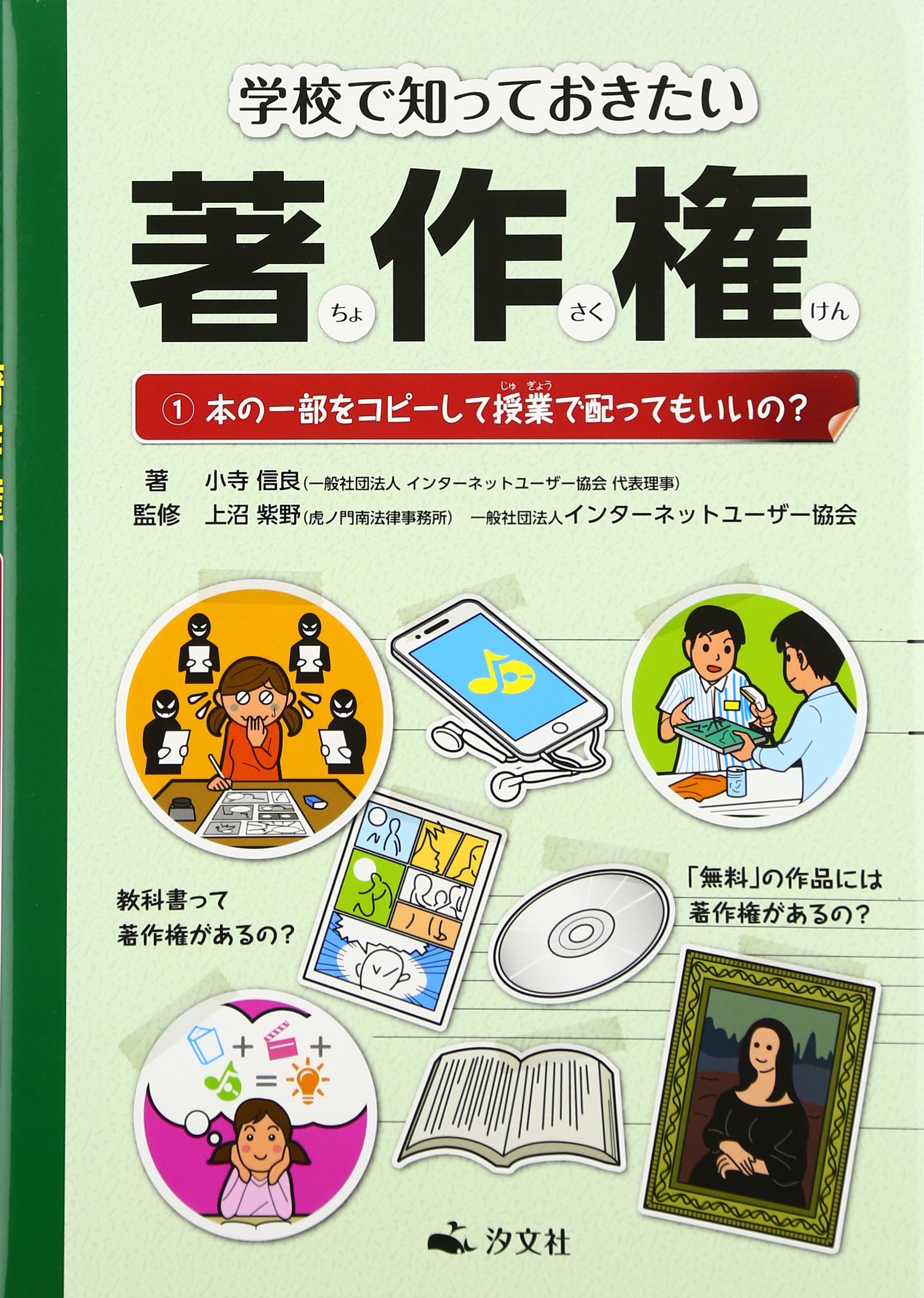 学校で知っておきたい著作権 1 本の一部をコピーして授業で配ってもいいの Amazon Com Books