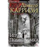 Игра Подсказчика (Звезды мирового детектива) (Russian Edition) book cover