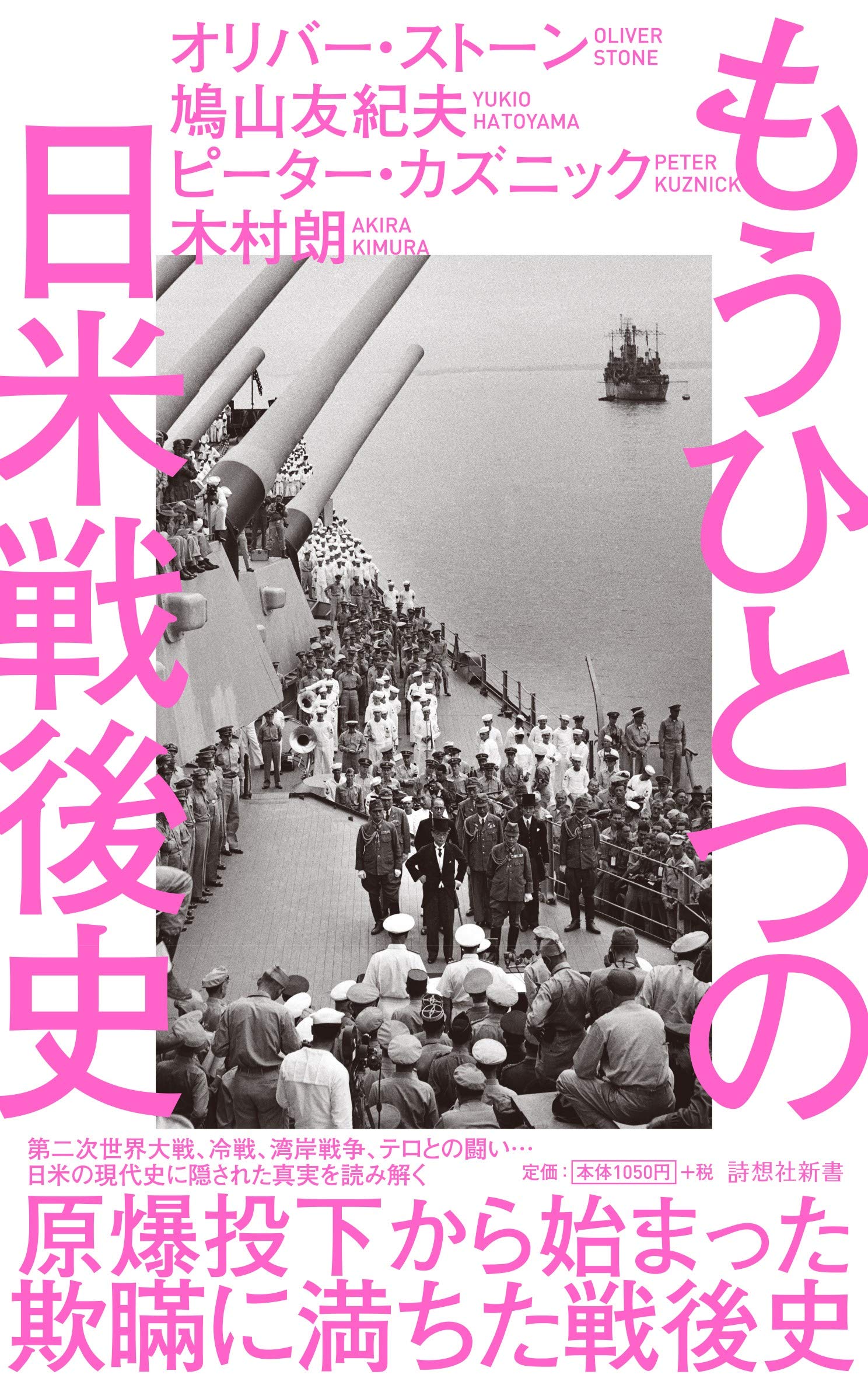 もうひとつの日米戦後史 詩想社新書 オリバー ストーン 鳩山 友紀夫 ピーター カズニック 木村 朗 本 通販 Amazon