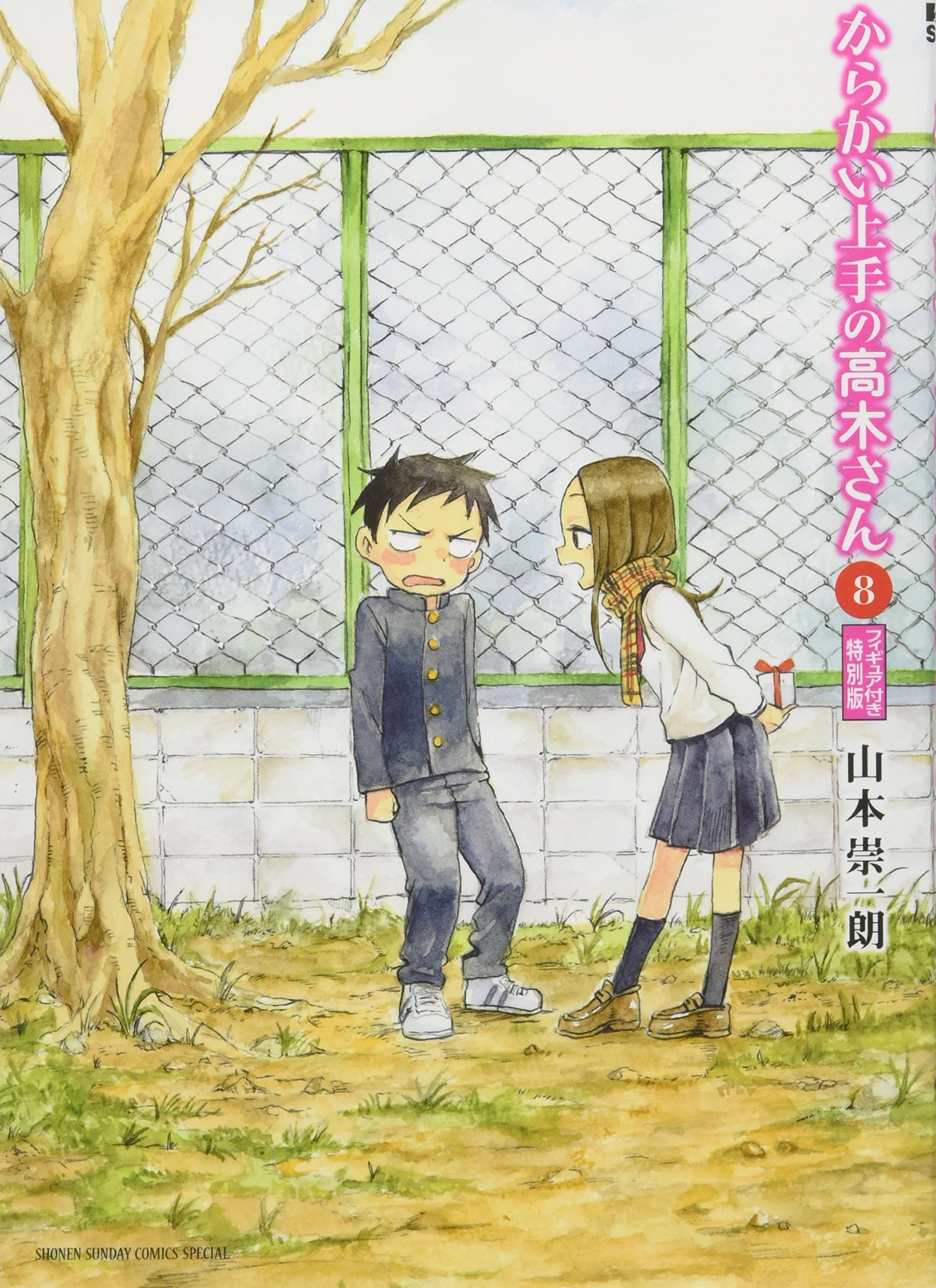 からかい上手の高木さん 8 フィギュア付き特別版 特装版コミック 山本 崇一朗 本 通販 Amazon