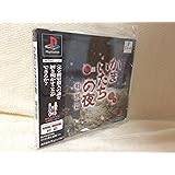 かまいたちの夜 特別編