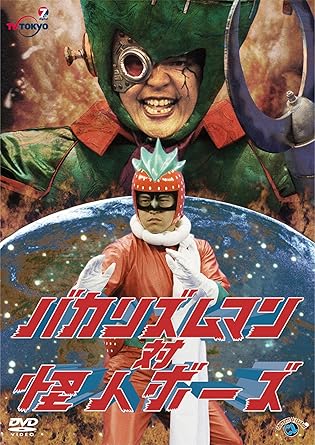 Amazon バカリズムマン対怪人ボーズ Dvd お笑い バラエティ