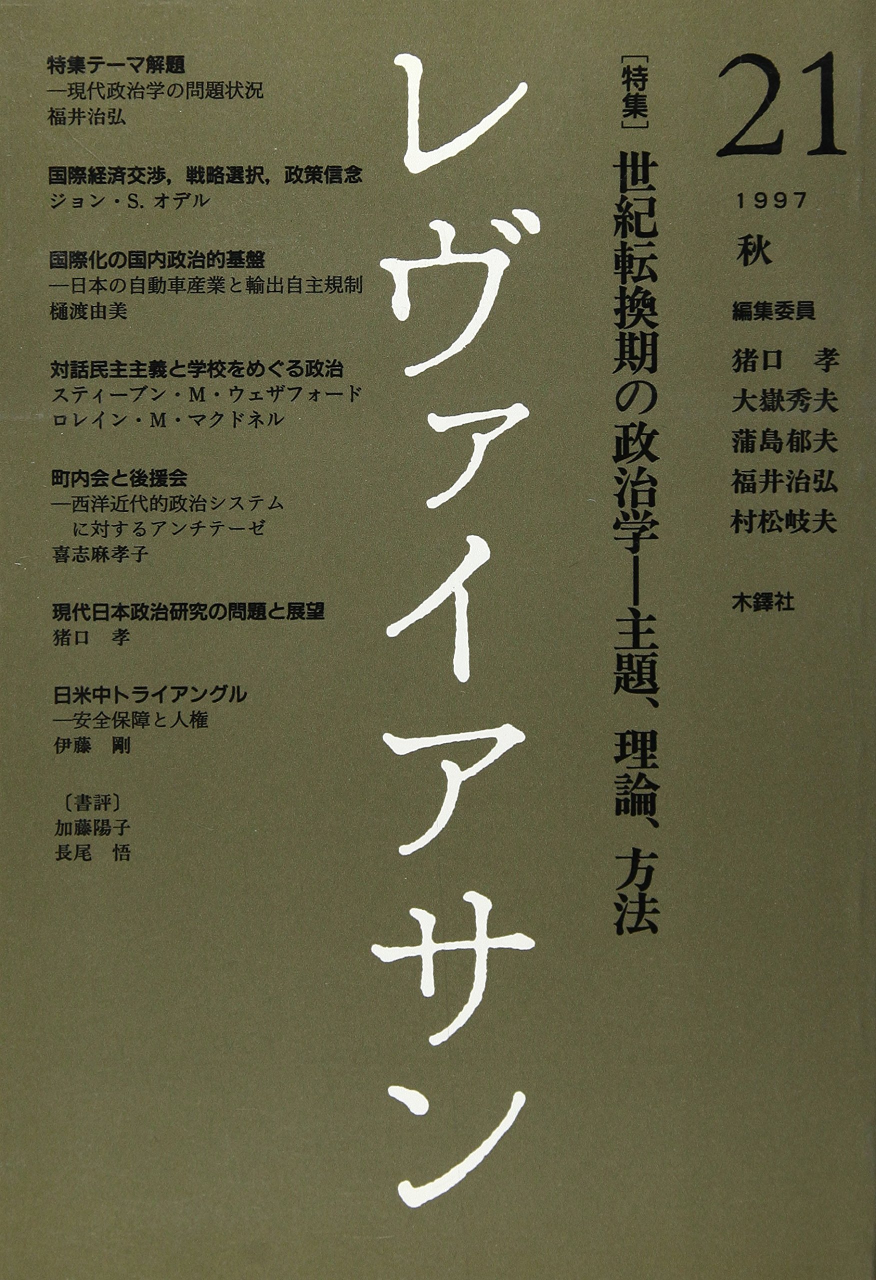 レヴァイアサン 21 1997 秋 Amazon Com Books