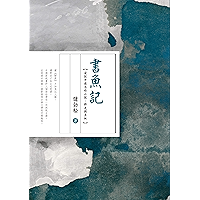 書魚記：漫談中國志怪小說‧野史與其他 (Traditional Chinese Edition) book cover