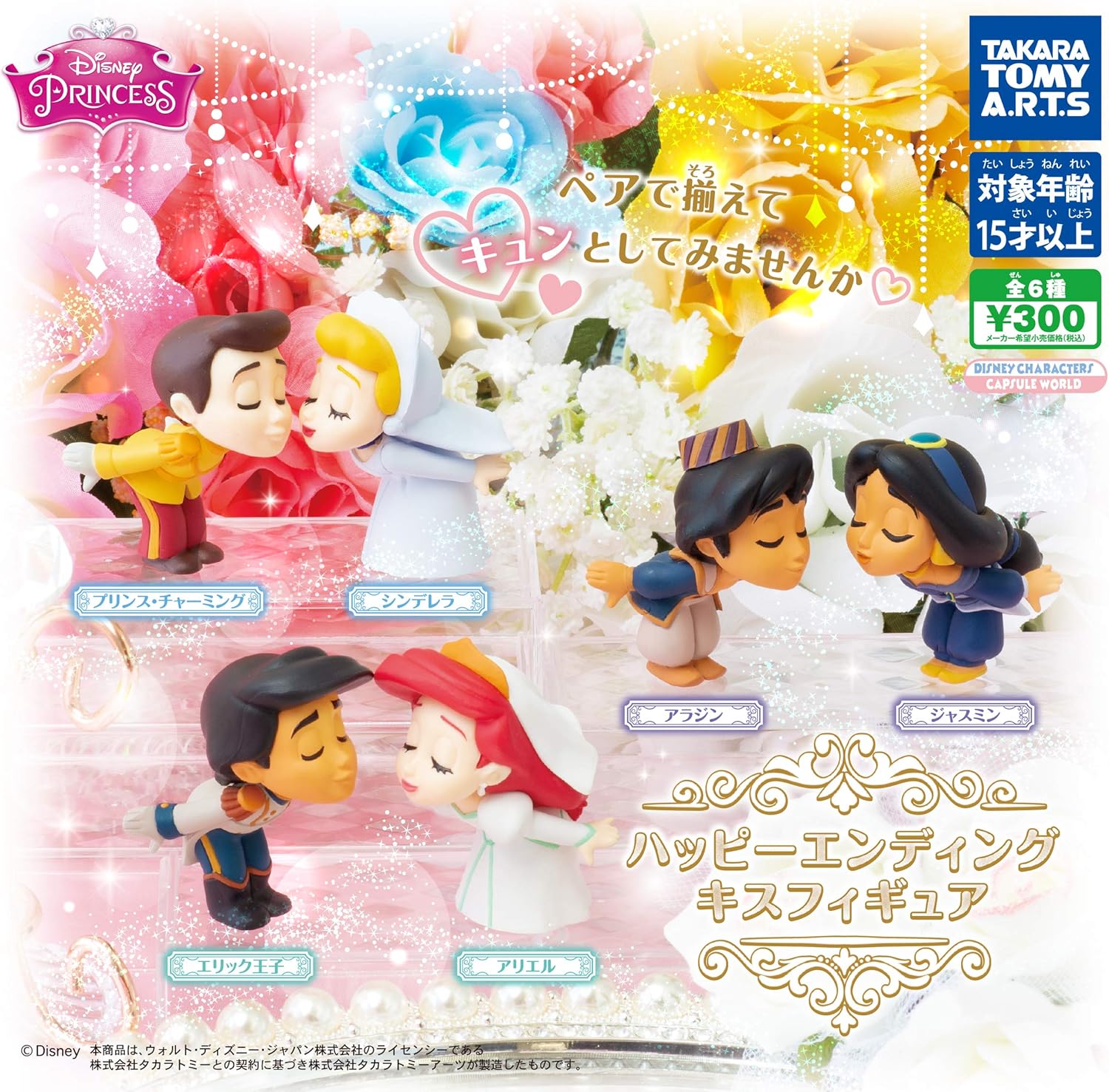 Amazon ディズニープリンセス ハッピーエンディングキスフィギュア 2種セット プリンス チャーミング シンデレラ タカラトミーアーツ 絶版ガチャ フィギュア ドール 通販