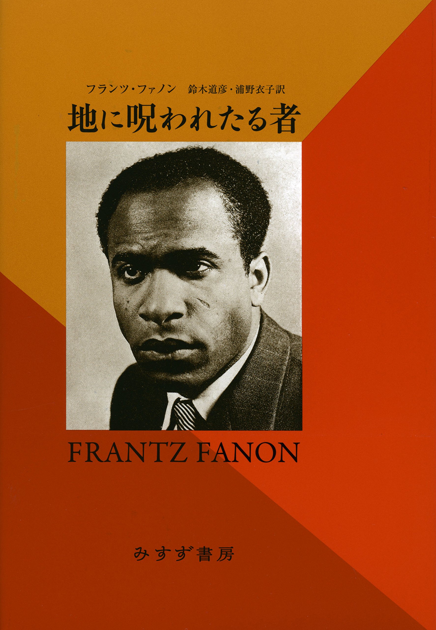 地に呪われたる者 新装版 フランツ ファノン 鈴木道彦 浦野衣子 本 通販 Amazon