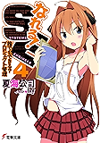 なれる！SE4 誰でもできる？プロジェクト管理 (電撃文庫)
