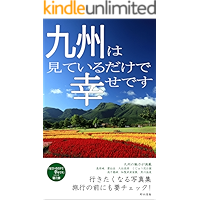 Landscape photograph collection of Kyushu: Photo gallery you want to go to miteirudakedeshiawasedesu (Japanese Edition) book cover