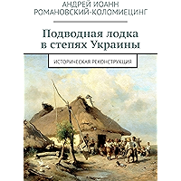 Подводная лодка в степях Украины: Историческая реконструкция (Russian Edition) book cover