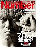Number PLUS プロレス総選挙 2017 (Sports Graphic Number PLUS(スポーツ・グラフィック ナンバープラス))