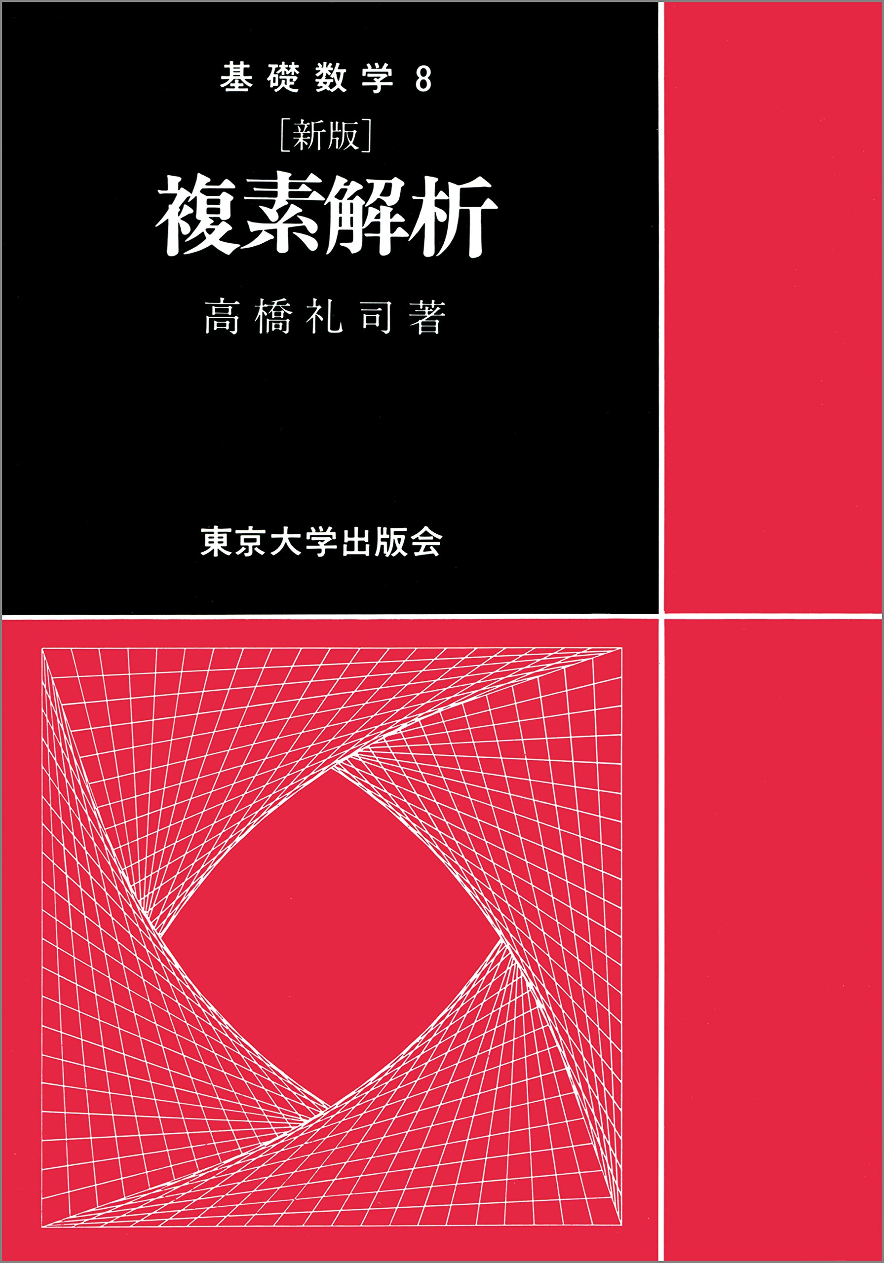新版 複素解析 基礎数学 高橋 礼司 本 通販 Amazon