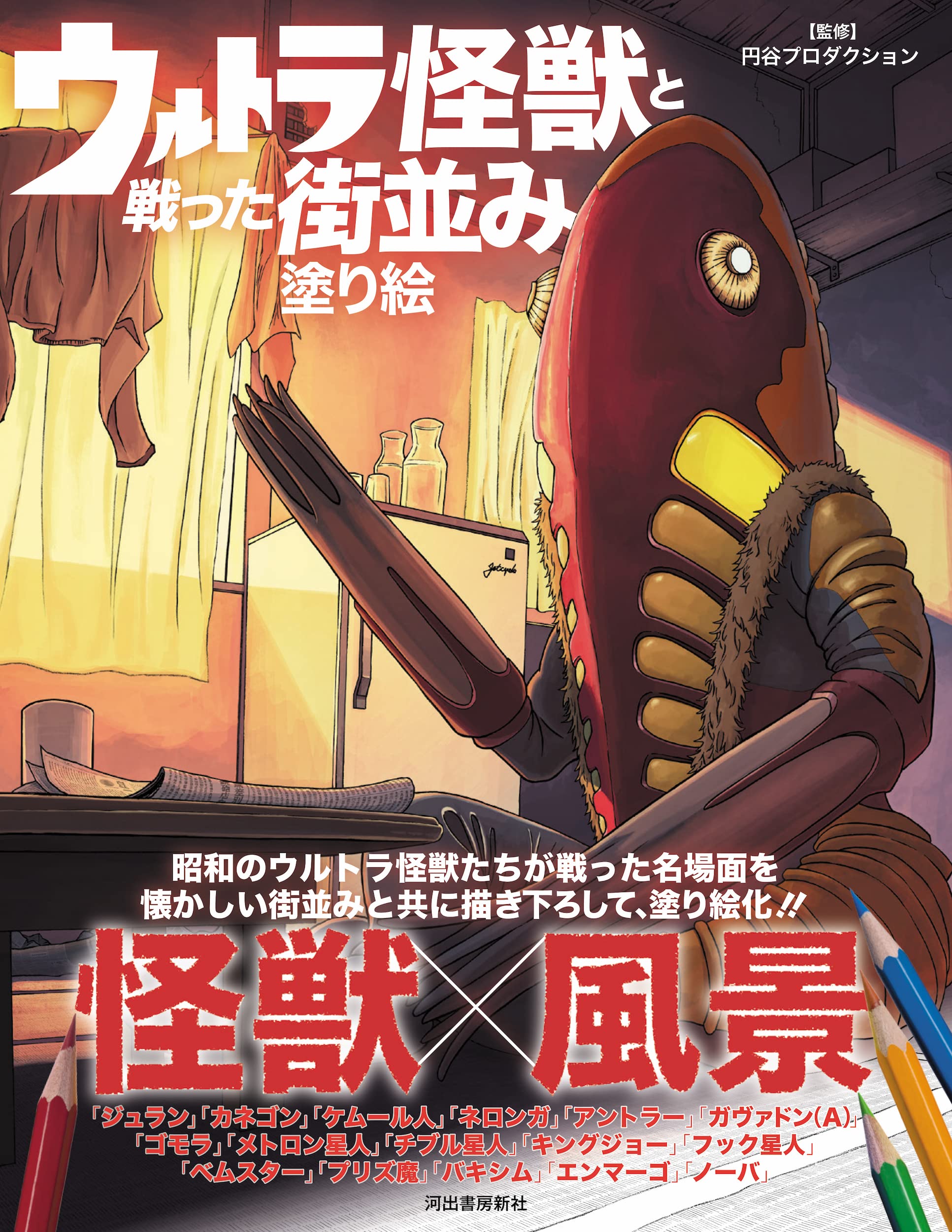 ウルトラ怪獣と戦った街並み塗り絵 円谷プロダクション 本 通販 Amazon