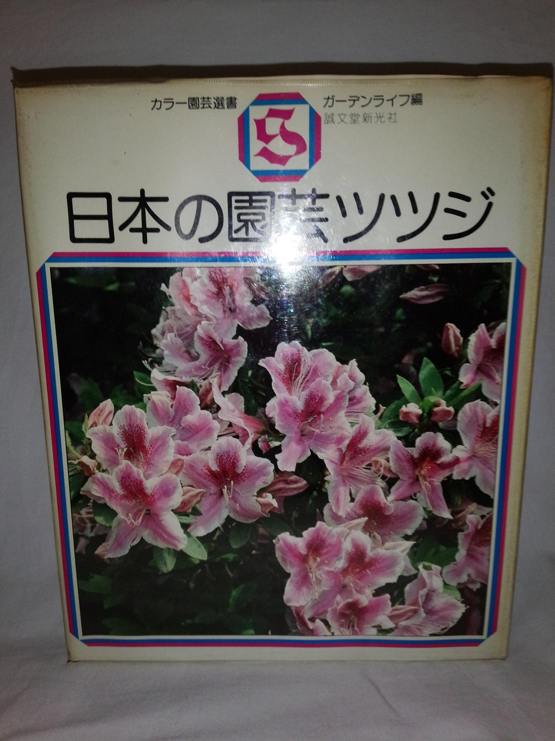 日本の園芸ツツジ 1979年 カラー園芸選書 本 通販 Amazon