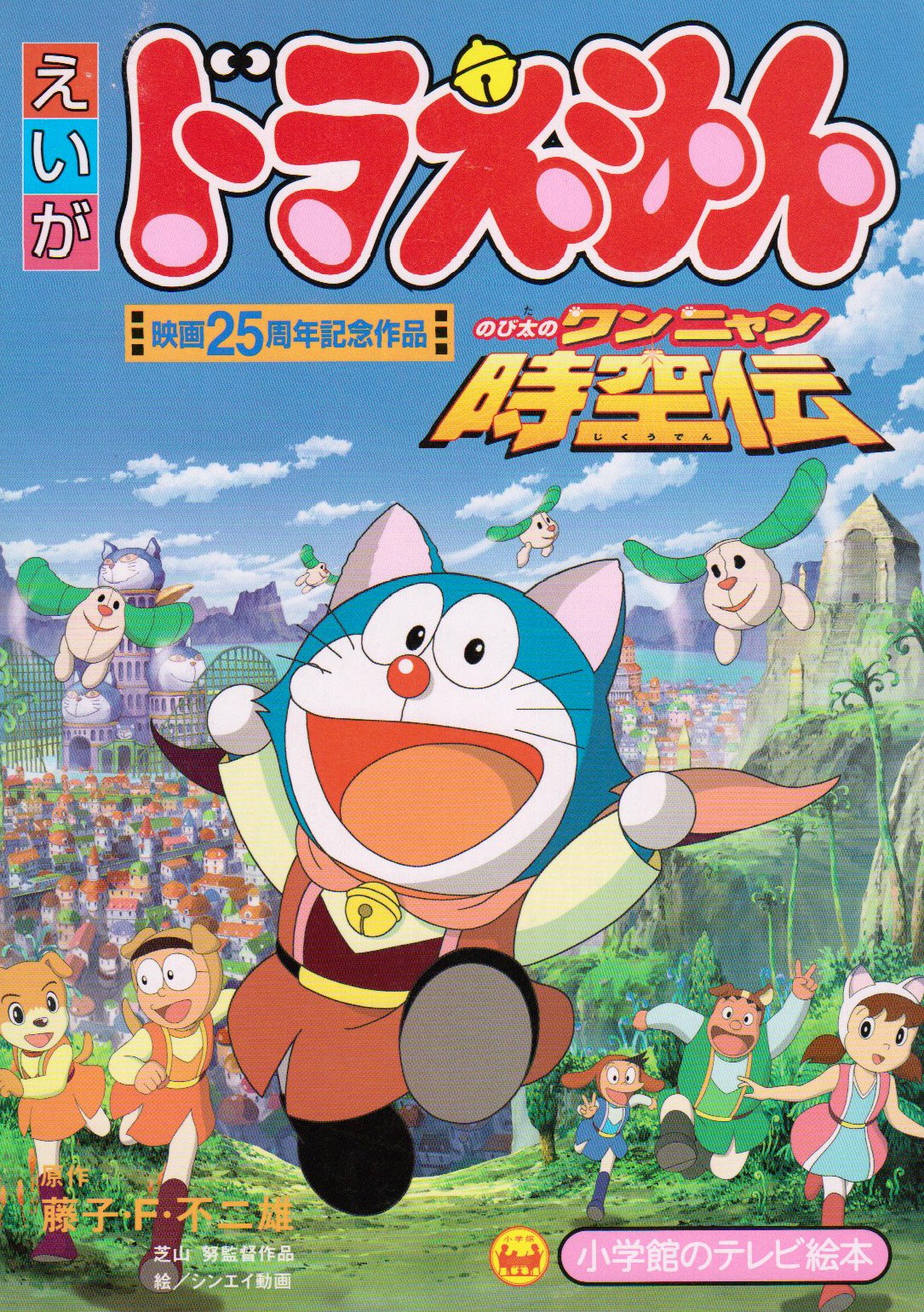 Doraemon nobita in the wan nyan spacetime odyssey
