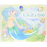 にんぎょひめ (POP WONDERLAND)