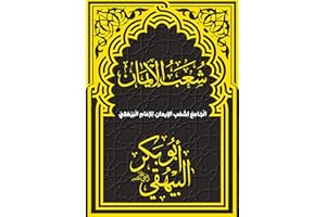 ‫شعب الإيمان: الجامع لشعب الإيمان للإمام البيهقي‬ (Arabic Edition)