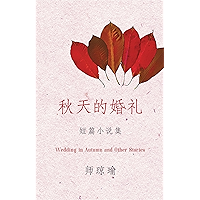 秋天的婚礼(师琼瑜短篇小说集)Wedding in Autumn and Other Stories (Chinese Edition) book cover 秋天的婚礼(师琼瑜短篇小说集)Wedding in Autumn and Other Stories (Chinese Edition) book cover