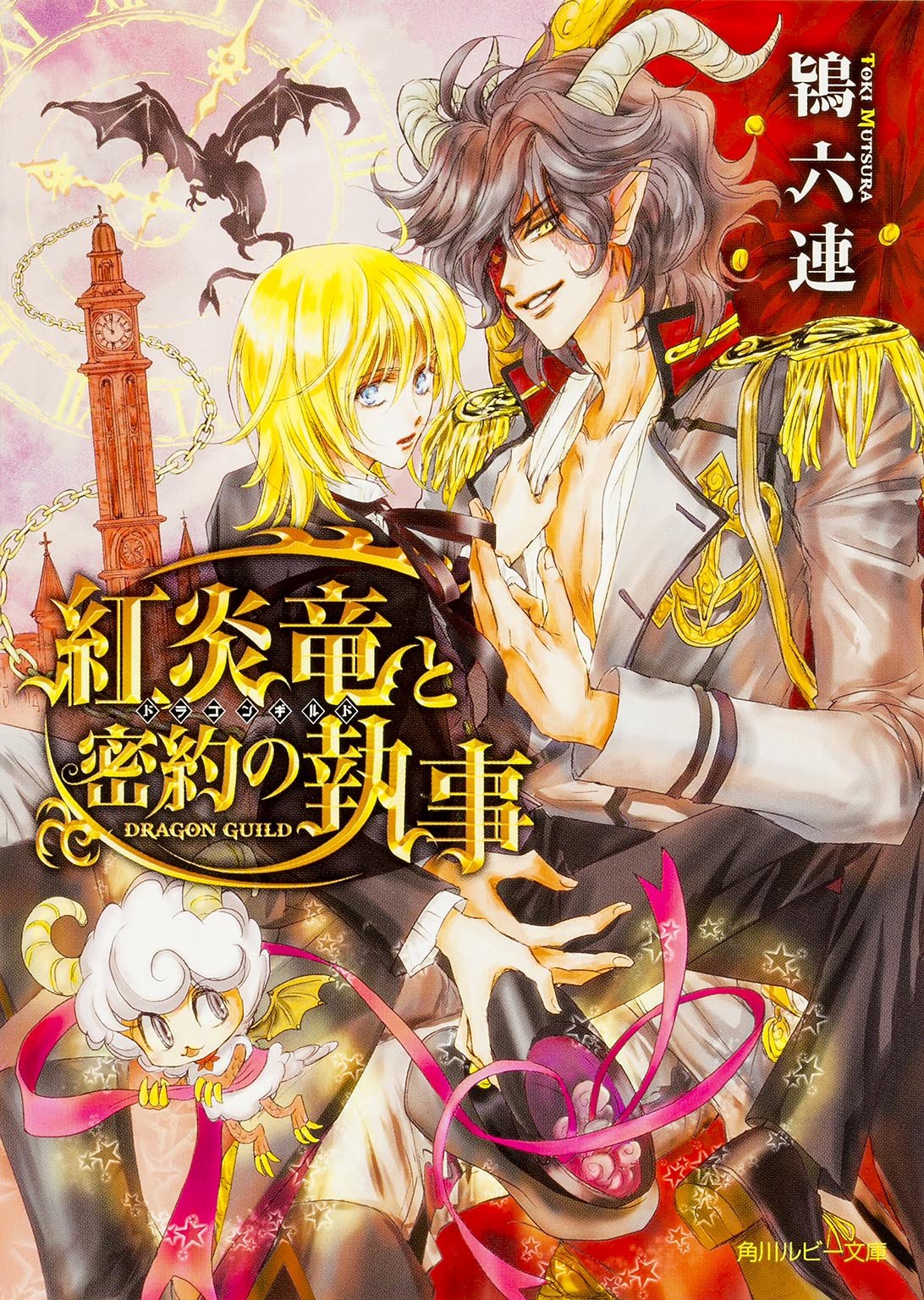 紅炎竜と密約の執事 ドラゴンギルド 角川ルビー文庫 Mutsura Toki Amazon Com Books