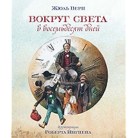 Вокруг света в 80 дней (Книга с иллюстр. Ингпена) (Russian Edition) book cover