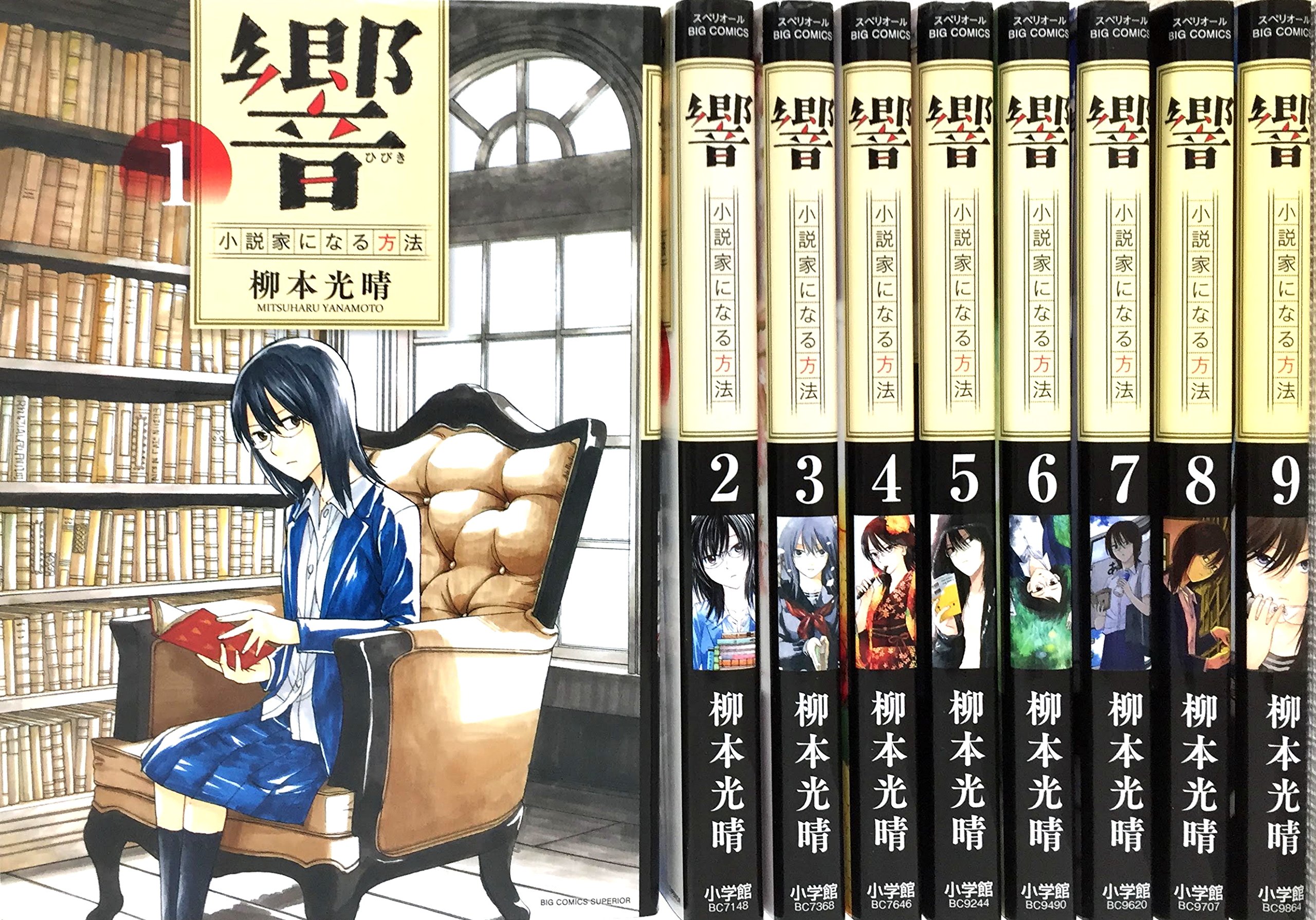 響 小説家になる方法 コミック 1 9巻セット 本 通販 Amazon