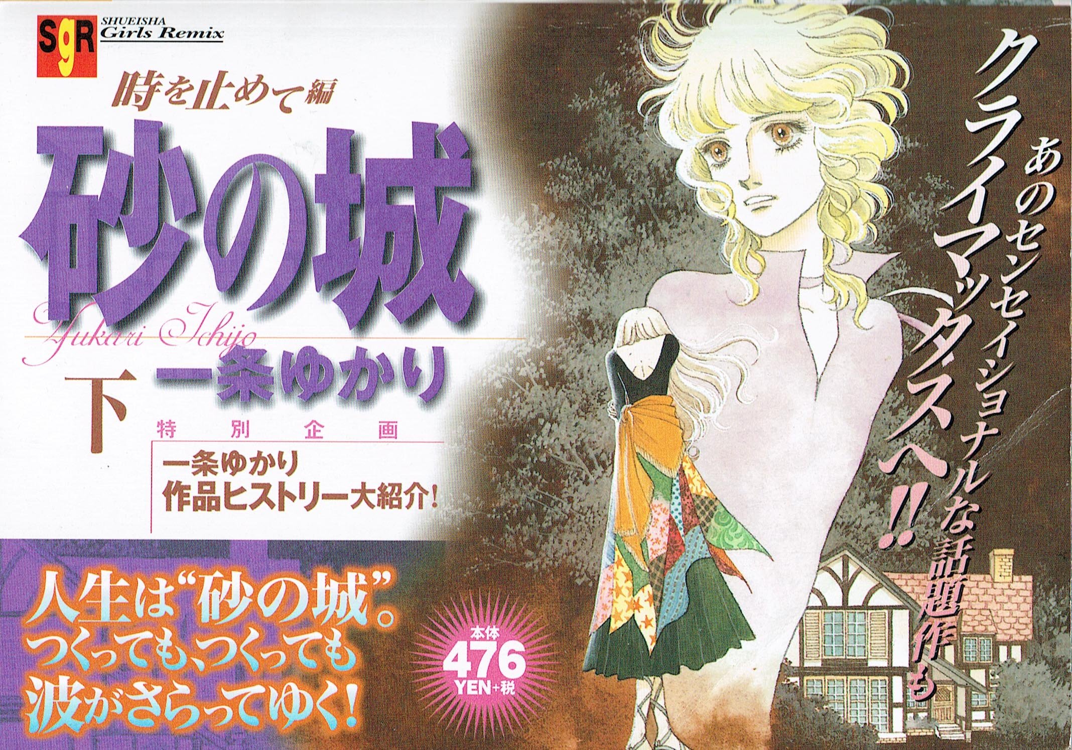 砂の城 下 集英社ガールズリミックス 一条 ゆかり 中島 丈博 日向 一歩 本 通販 Amazon