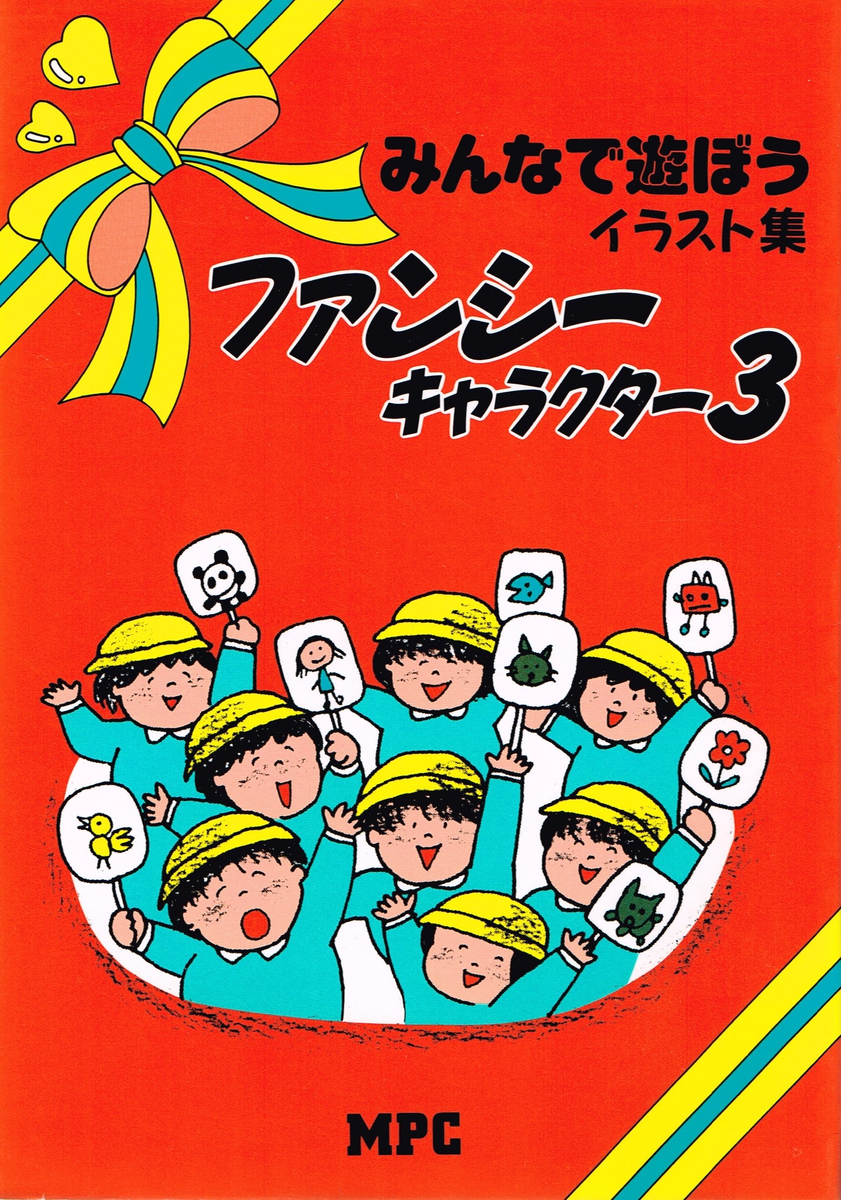 みんなで遊ぼう ファンシーキャラクターシリーズ Mpc編集部 本 通販 Amazon