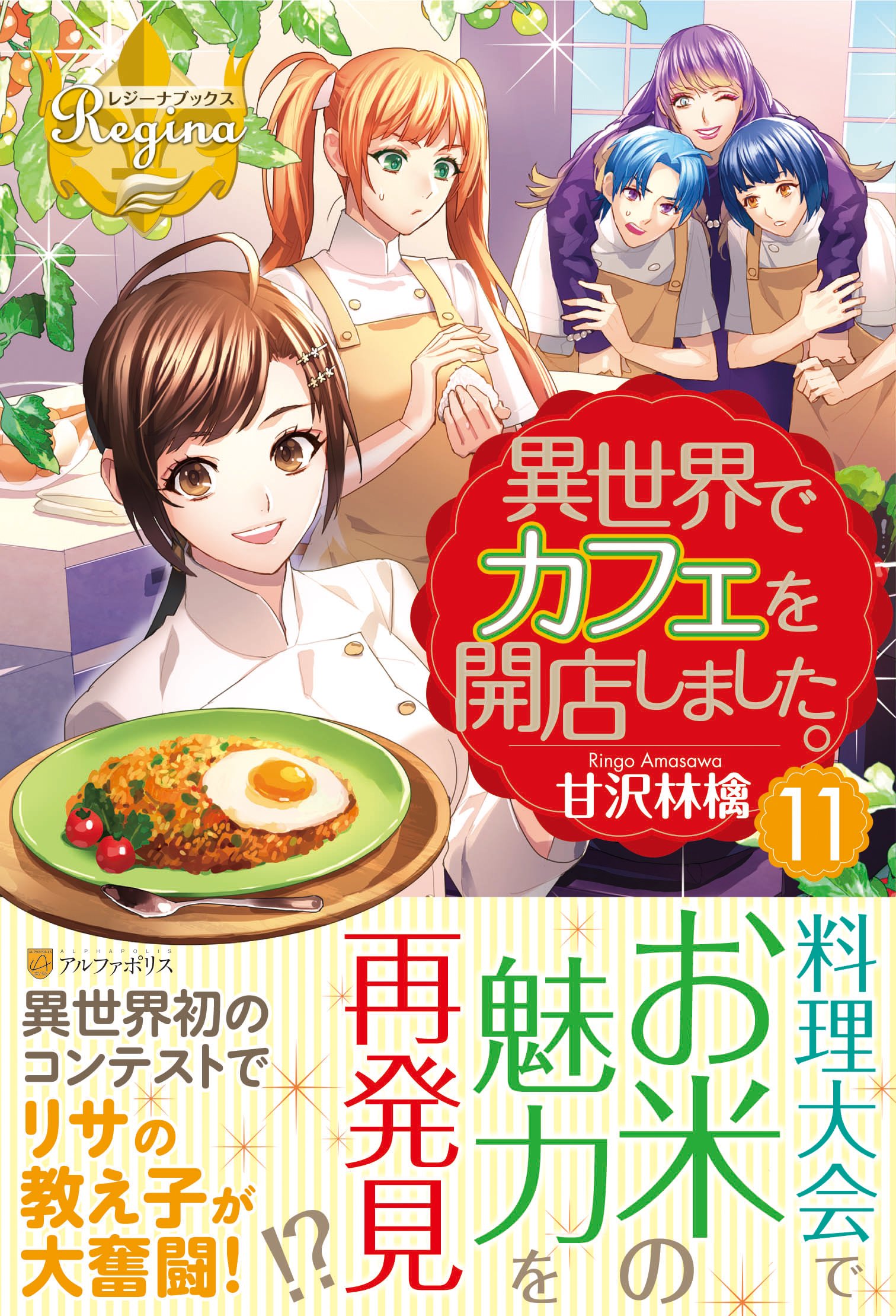 異世界でカフェを開店しました 11 レジーナブックス 林檎 甘沢 本 通販 Amazon
