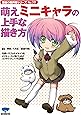 萌えミニキャラの上手な描き方 (漫画の教科書 NO.08)