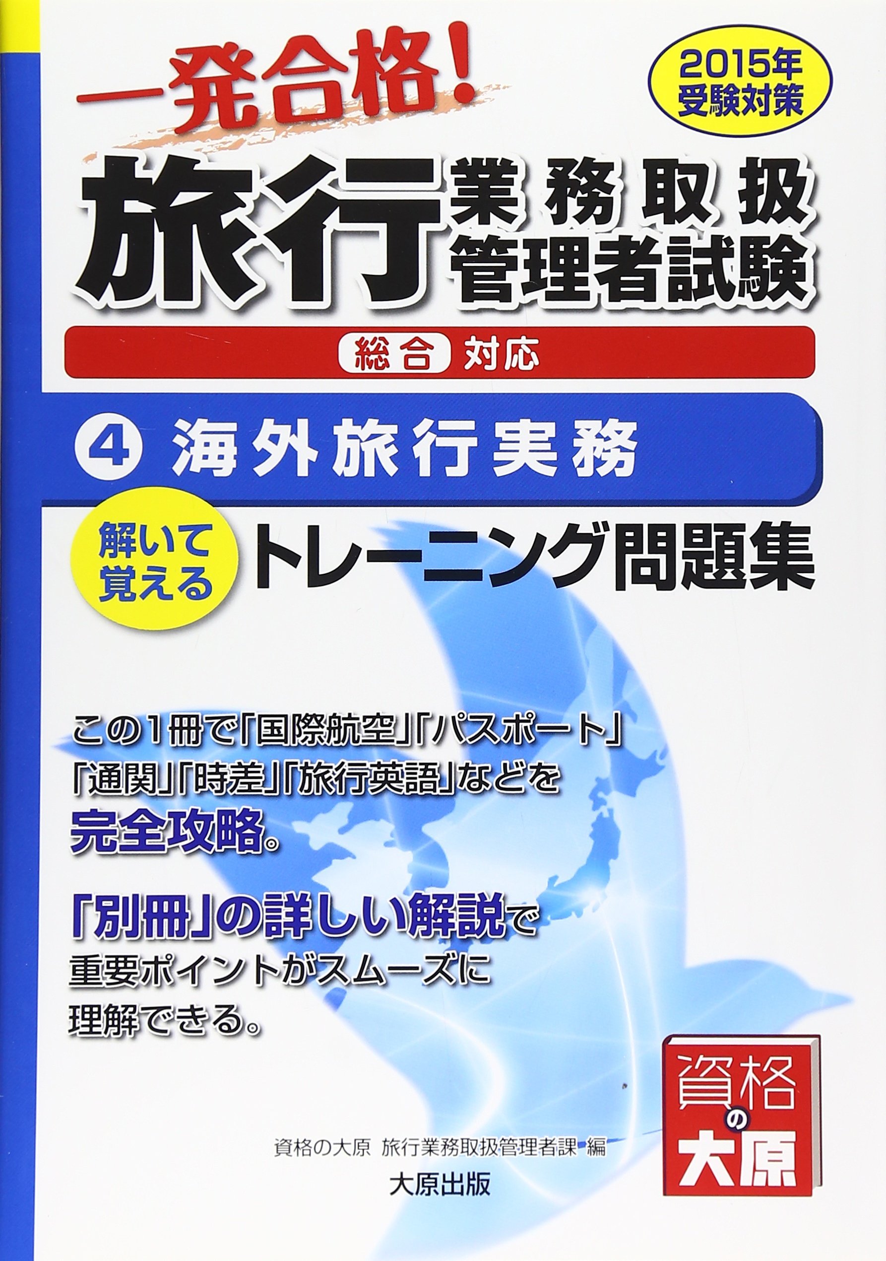 旅行業務取扱管理者試験 一発合格 トレーニング問題集 4 海外旅行実務 2015年受験対策 資格の大原旅行業務取扱管理者課 本 通販 Amazon
