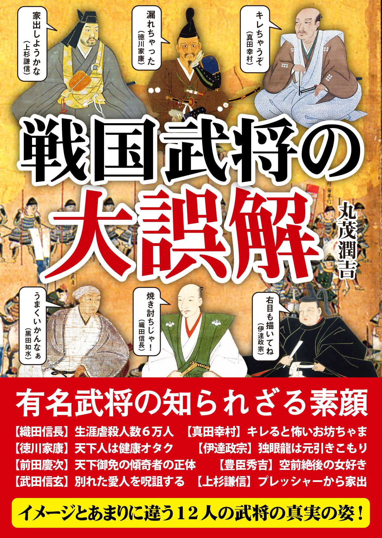 戦国武将の大誤解 彩図社文庫 丸茂 潤吉 本 通販 Amazon