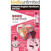 Hospital English Handbook: Funny English Jargon (Japanese Edition) book cover