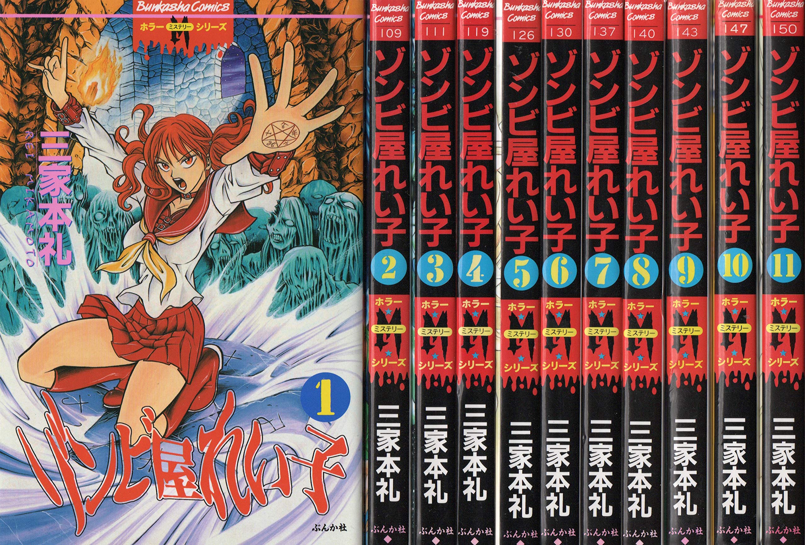 ゾンビ屋れい子 1 最新巻 ぶんか社コミックス ホラーmシリーズ マーケットプレイス コミックセット Amazon Com Books