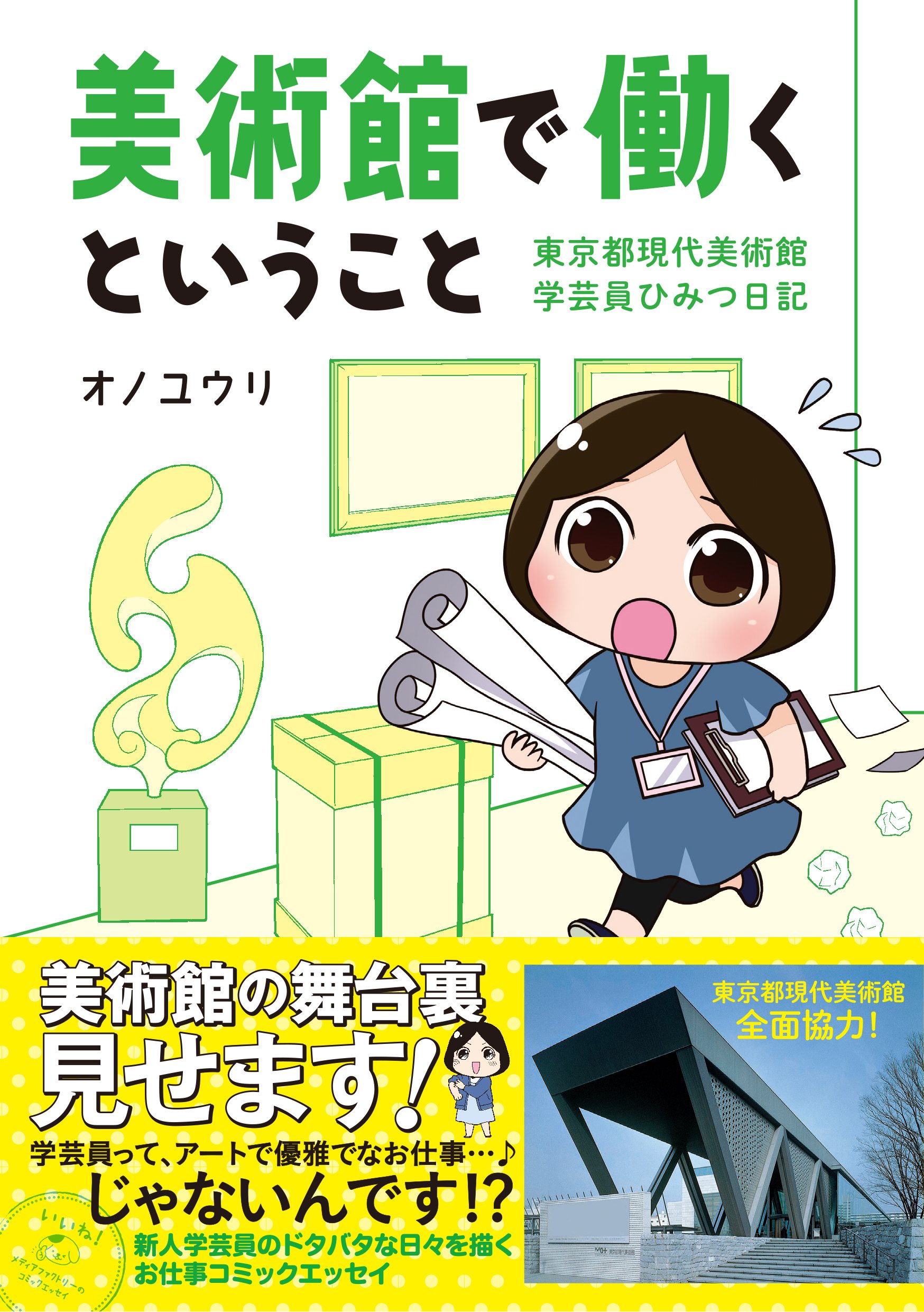 美術館で働くということ 東京都現代美術館 学芸員ひみつ日記 メディアファクトリーのコミックエッセイ オノユウリ 本 通販 Amazon