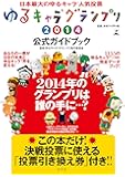 ゆるキャラ&reg;グランプリ2014公式ガイドブック